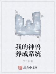我的神兽养成系统