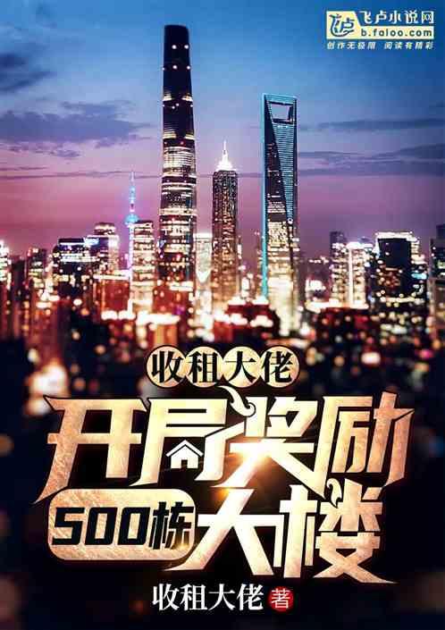 收租大佬,开局奖励500栋大楼
