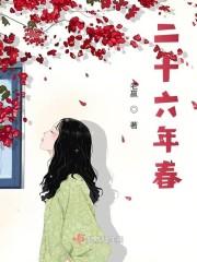 二十六年春