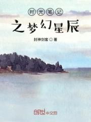 时光笔记之梦幻星辰
