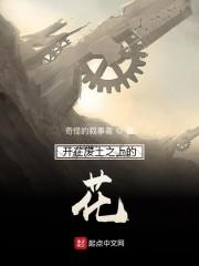 开在废土之上的花