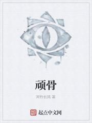 顽骨