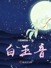 白玉音