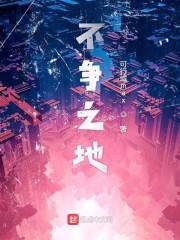 不争之地