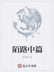 陌路中篇