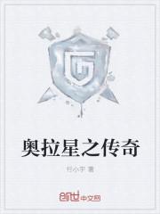 奥拉星之传奇