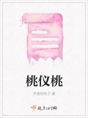 桃仪桃