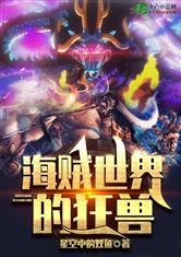 海贼世界的狂兽