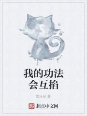 我的功法会互掐
