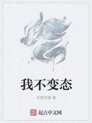 我不变态