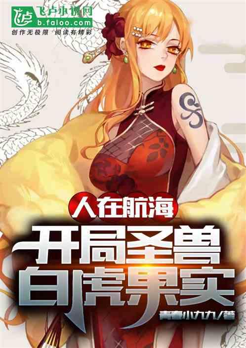 人在航海:开局圣兽白虎果实
