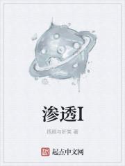 渗透I