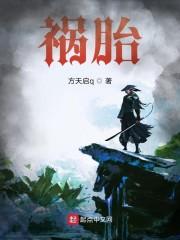 祸胎