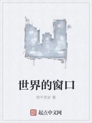 世界的窗口