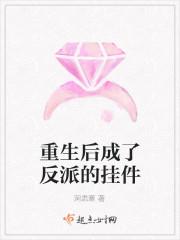 重生后成了反派的挂件