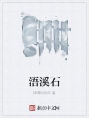 浯溪石