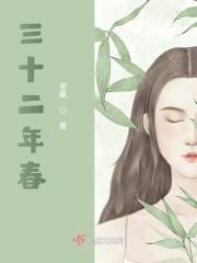 三十二年春