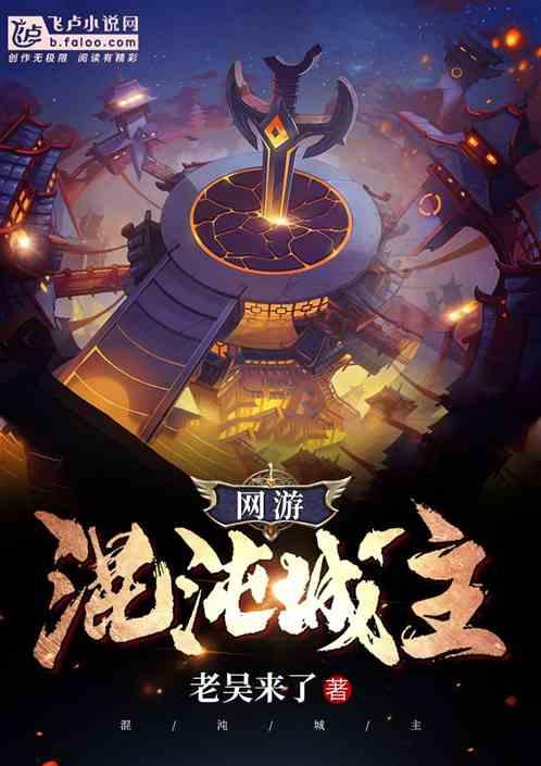 网游:混沌城主