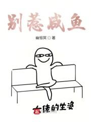 别惹咸鱼