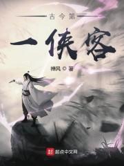 古今第一侠客