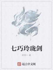 七巧玲珑剑