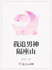 我追男神隔座山