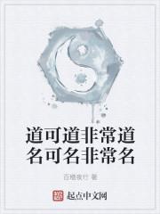 道可道非常道名可名非常名