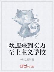 欢迎来到实力至上主义学校
