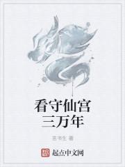 看守仙宫三万年