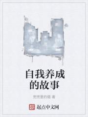 自我养成的故事