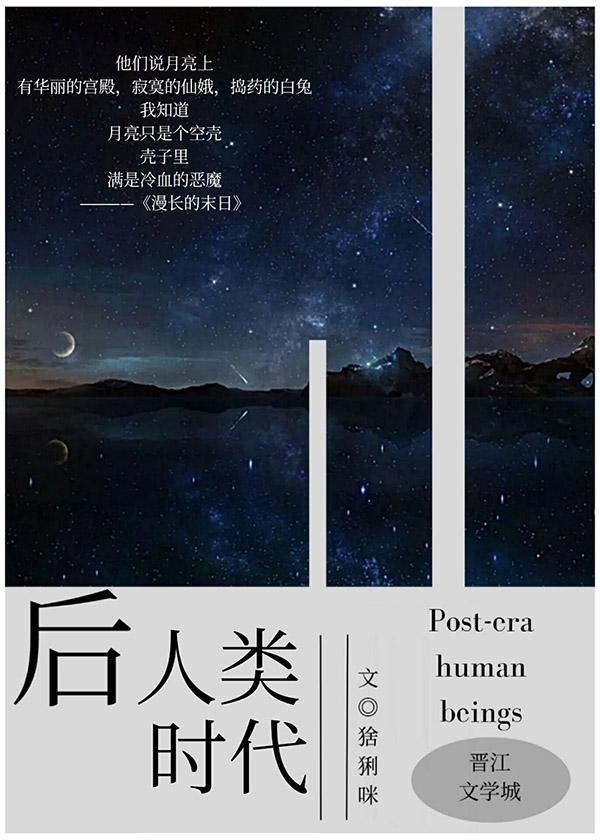 后人类时代