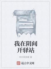 我在阴间开驿站