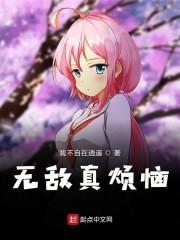 无敌真烦恼