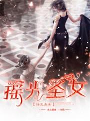 瑶光圣女