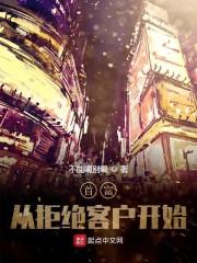首富从拒绝客户开始