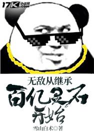 无敌从继承百亿灵石开始