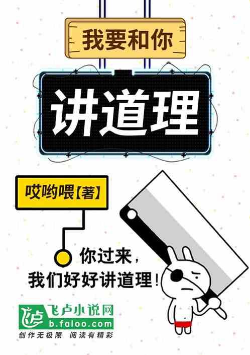 我要和你讲道理