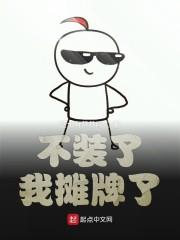 不装了我摊牌了