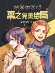 穿越爱情公寓之完美结局