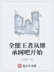 全能王者从继承网吧开始