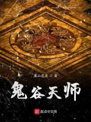 鬼谷天师