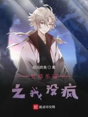 轮回乐园之我没疯
