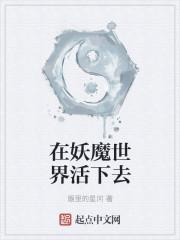 在妖魔世界活下去