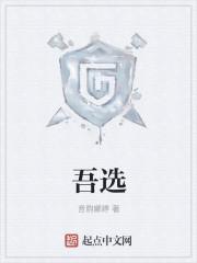 吾选