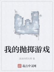 我的抛掷游戏