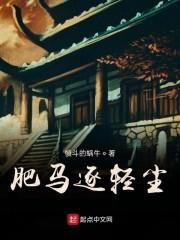 肥马逐轻尘