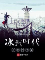 冰汽时代之新的序章
