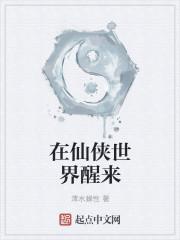 在仙侠世界醒来