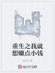 重生之我就想赚点小钱