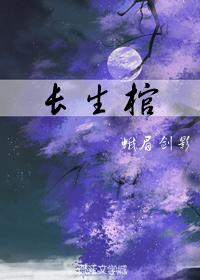 长生棺